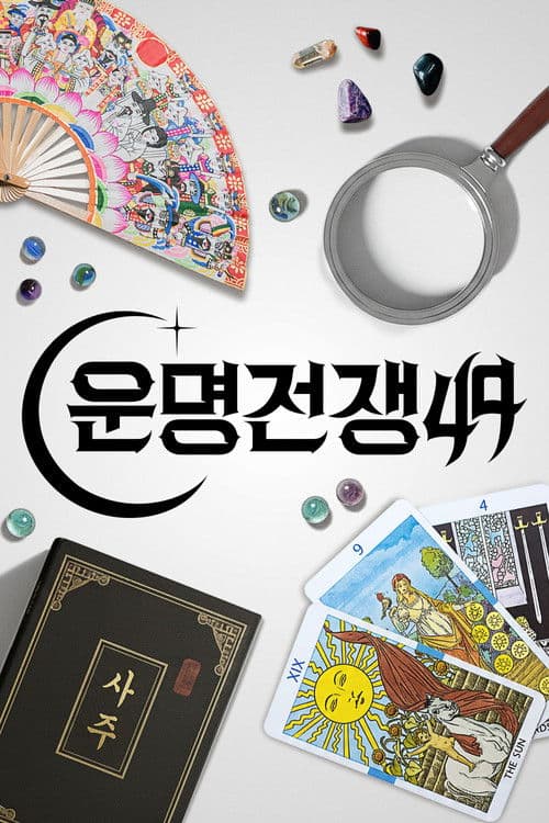 운명전쟁49 (2026) poster