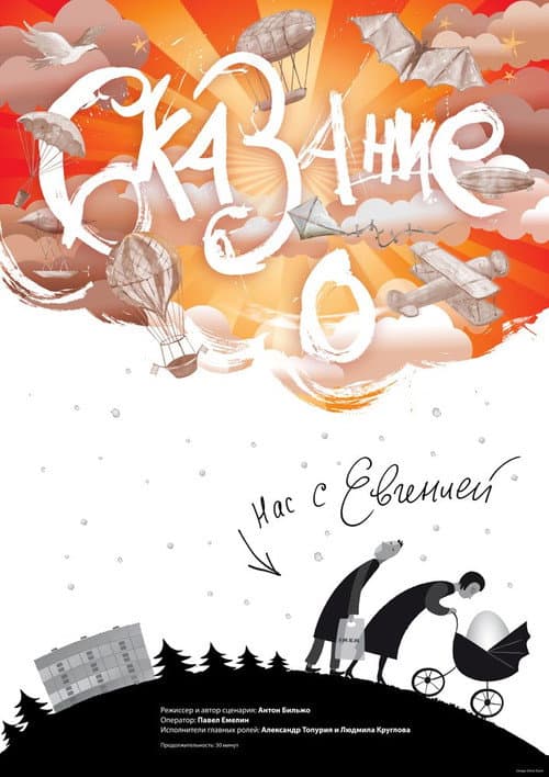 Сказание о нас с Евгенией (2011) poster