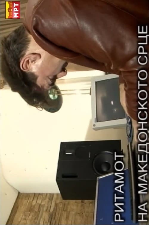 Ритамот на македонското срце (2010) poster