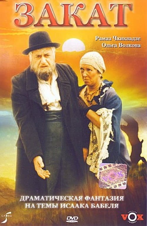 Закат (1990) poster