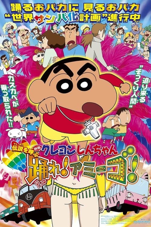 クレヨンしんちゃん 伝説を呼ぶ 踊れ!アミーゴ! (2006) poster