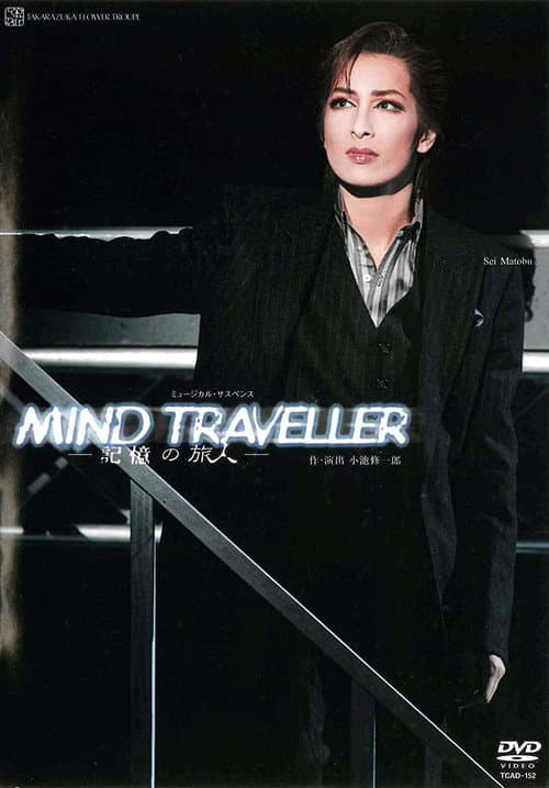 MIND TRAVELLER-記憶の旅人- (2007) poster