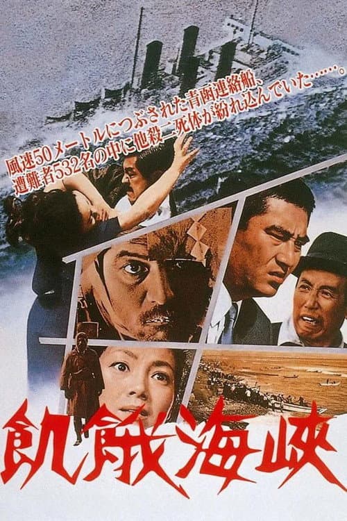 飢餓海峡 (1965) poster