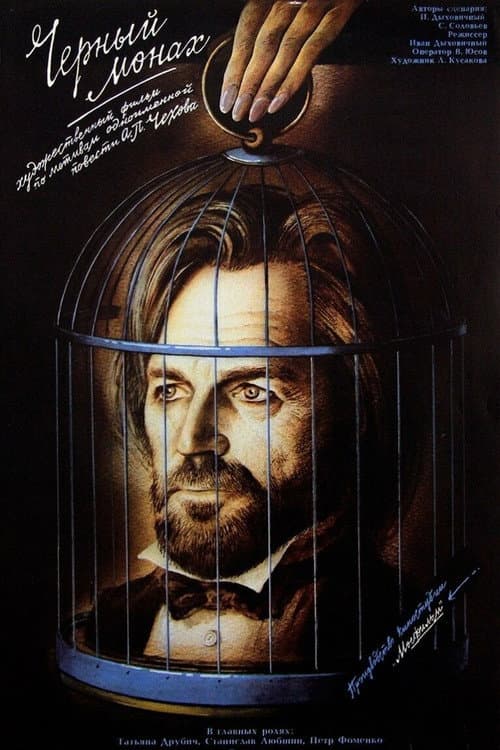 De Zwarte Monnik (1988) poster