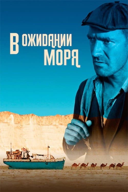 В ожидании моря (2012) poster