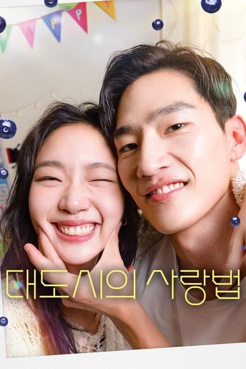 대도시의 사랑법 (2024) poster