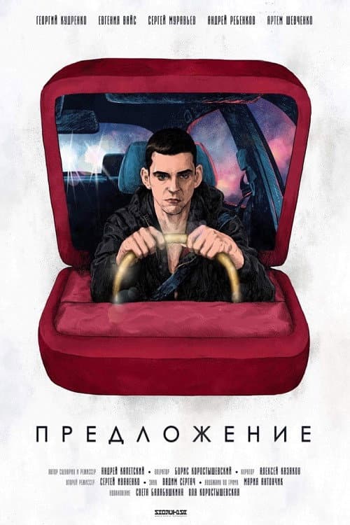 Предложение (2018) poster
