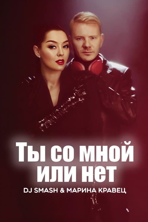 DJ SMASH & Марина Кравец - Ты со мной или нет (2023) poster