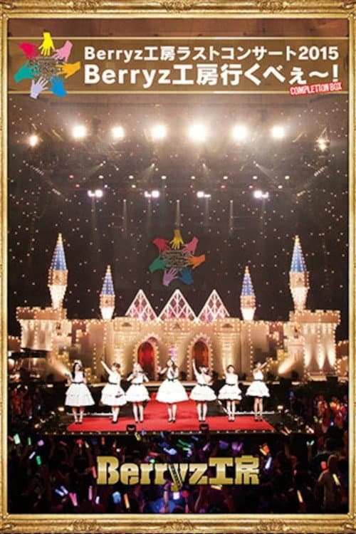 Berryz Koubou Last Concert 2015 Berryz Koubou Ikubee~! (2015) poster