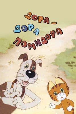 Дора-Дора помидора (2001) poster