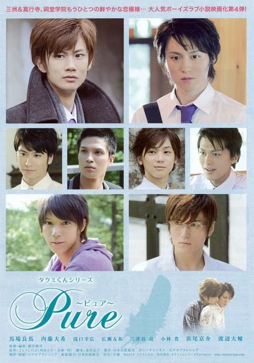 タクミくんシリーズ Pure ~ピュア~ (2010) poster