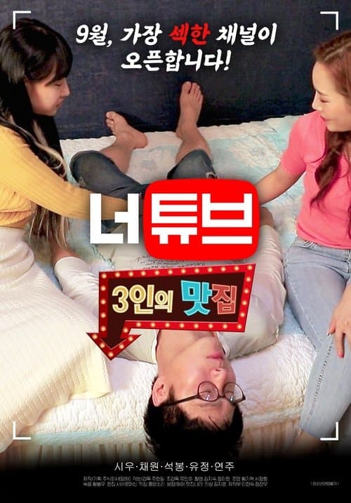 너튜브: 3인의 맛집 2 (2020) poster