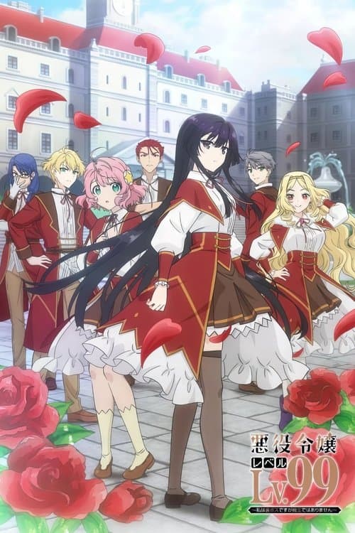 悪役令嬢レベル99~私は裏ボスですが魔王ではありません~ (2024) poster