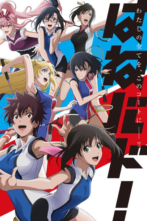 はねバド! (2018) poster