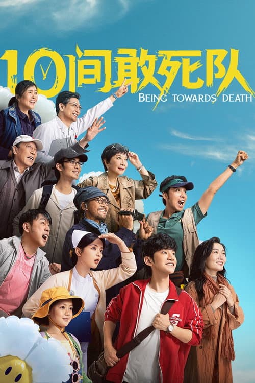 10间敢死队 (2026) poster