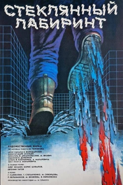 Стеклянный лабиринт (1989) poster