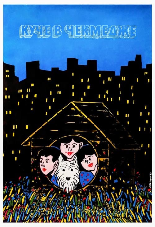 Куче в чекмедже (1982) poster