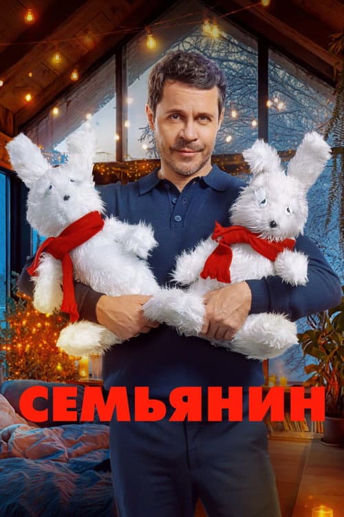 Семьянин (2025) poster