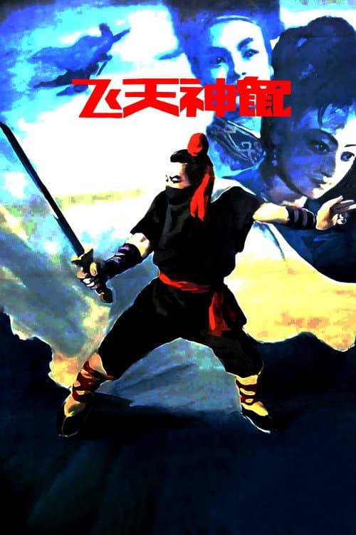 Fei Tian Shen Shu (1990) poster
