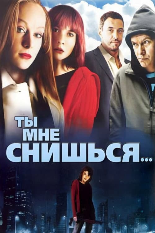 Ты мне снишься... (2007) poster