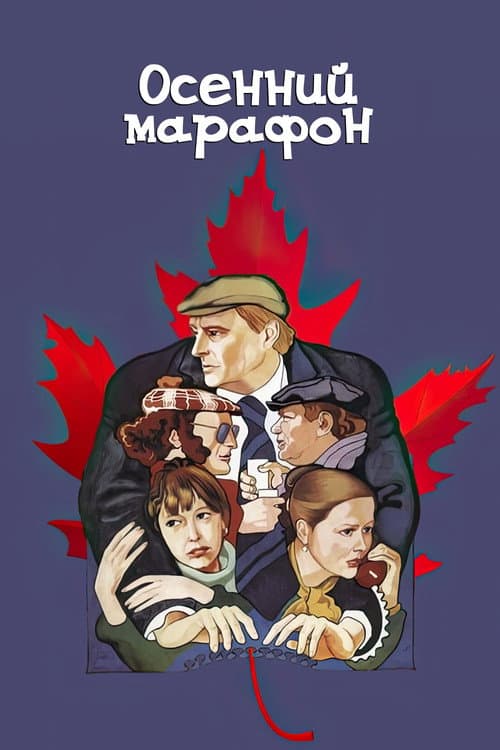 Осенний марафон (1979) poster