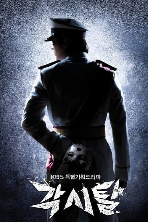 각시탈 (2012) poster