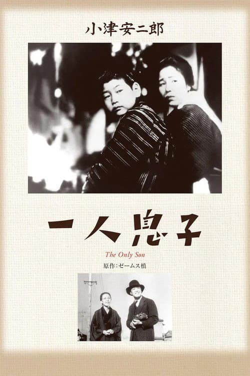 一人息子 (1936) poster
