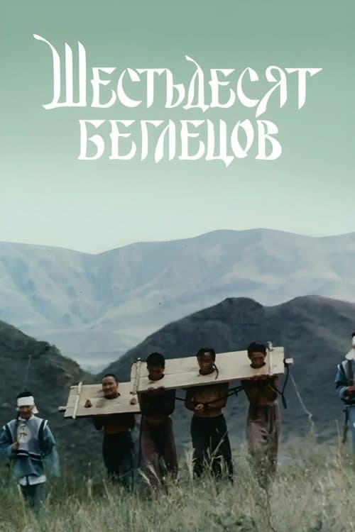 Шестьдесят беглецов (1991) poster