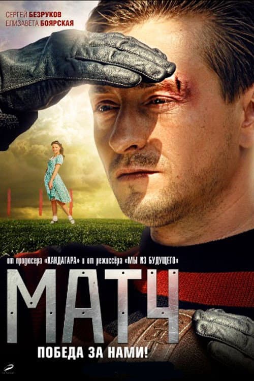 Матч (2012) poster
