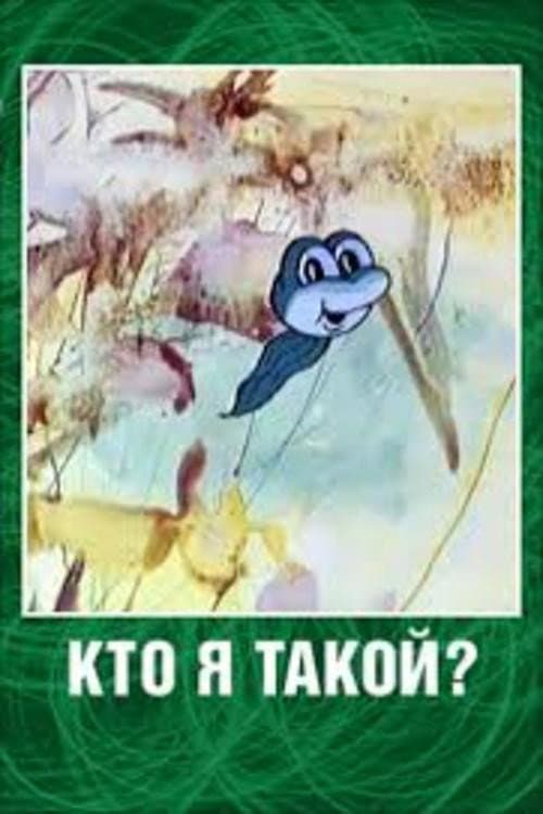 Кто я такой? (1977) poster