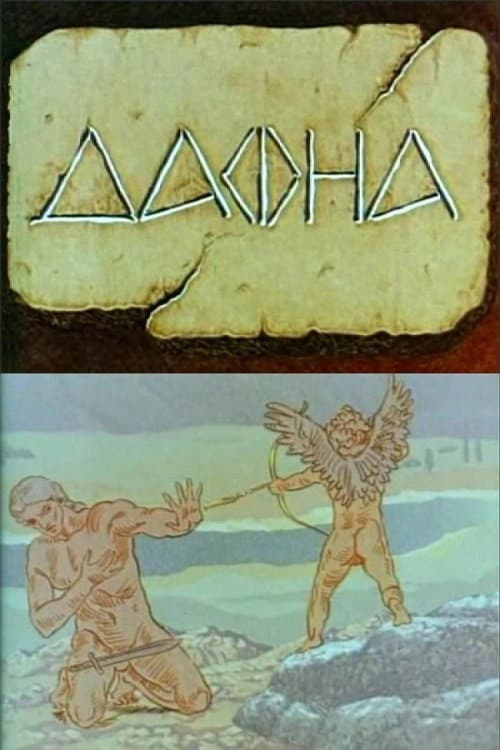Дафна (1990) poster