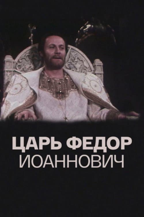 Царь Фёдор Иоаннович (1981) poster