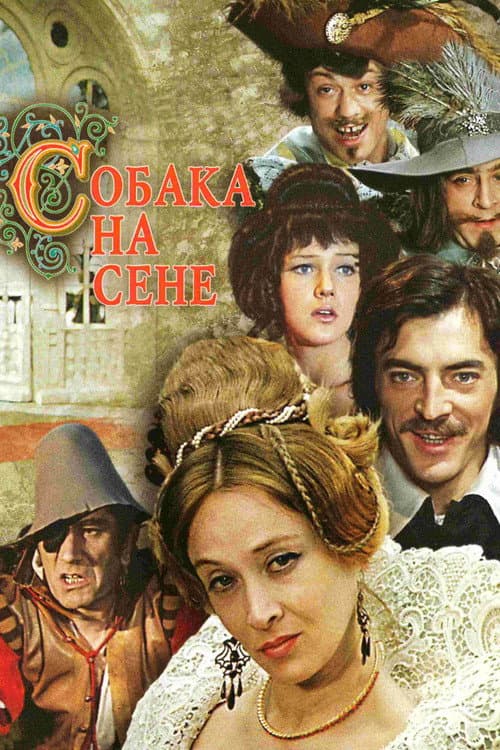 Собака на сене (1977) poster