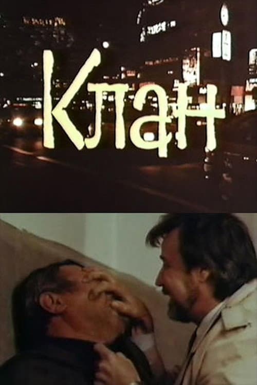 Клан (1992) poster