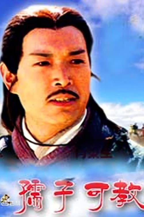 大汉风12:孺子可教 (2004) poster