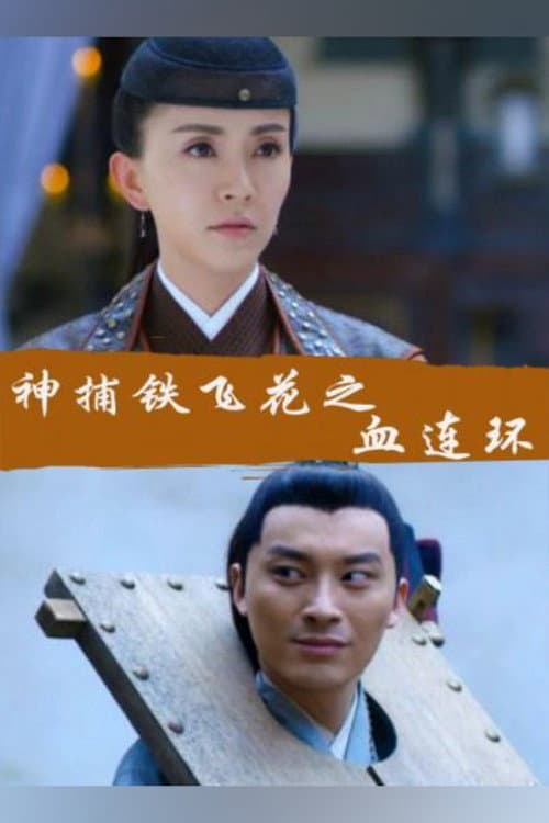 Fei Hua A Magic Police Officer: Circle of the Boold (2017) poster