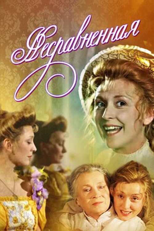 Несравненная (1993) poster