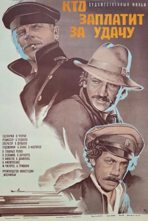 Кто заплатит за удачу (1980) poster