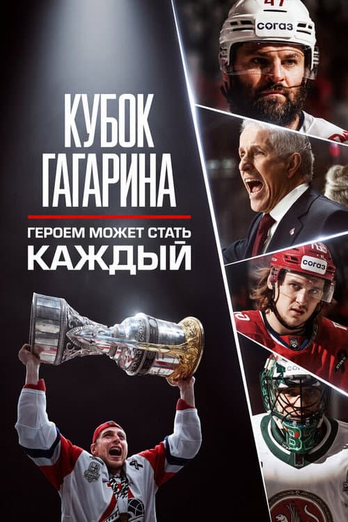Кубок Гагарина. Героем может стать каждый (2026) poster