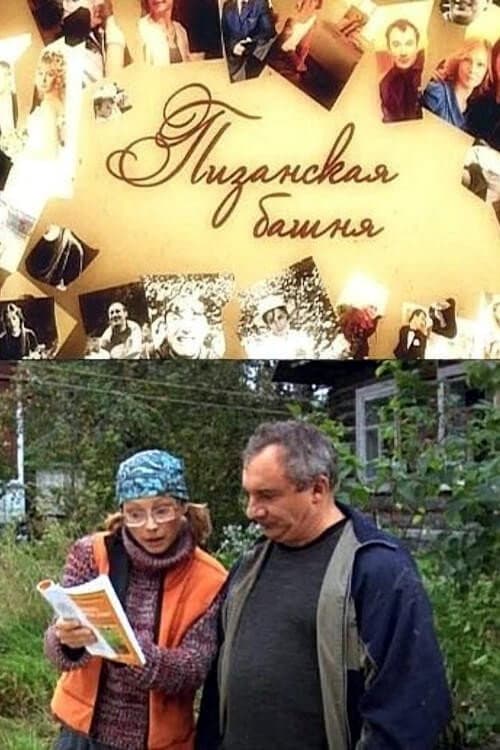 Пизанская башня (2010) poster