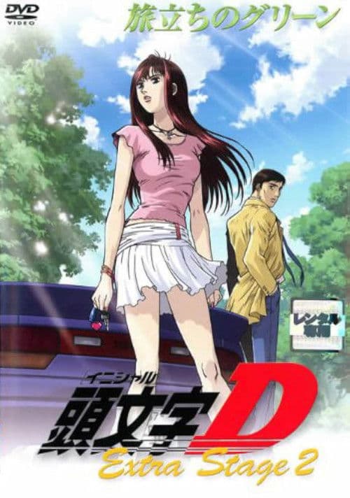 Initial D: Extra Stage 2 - Tabidachi no Green (2008) poster