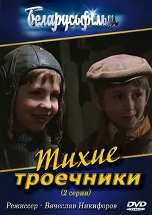 Тихие троечники (1980) poster