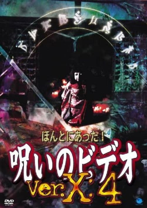 ほんとにあった!呪いのビデオVer.X:4 (2004) poster