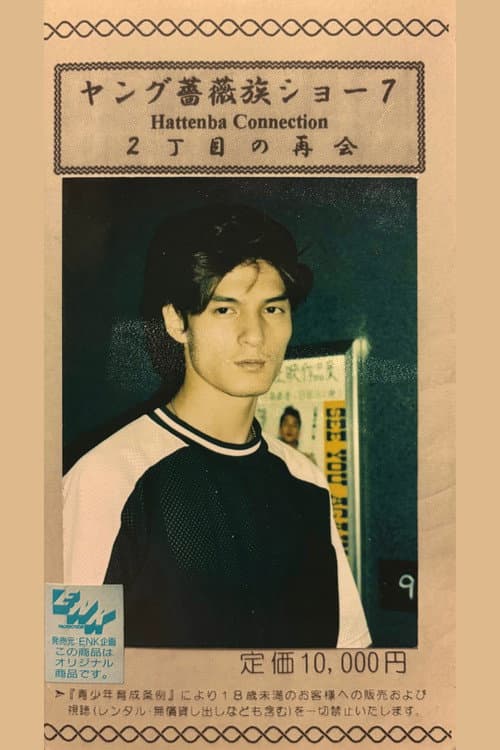 ヤング薔薇族ショー07 2丁目の再会 (1994) poster