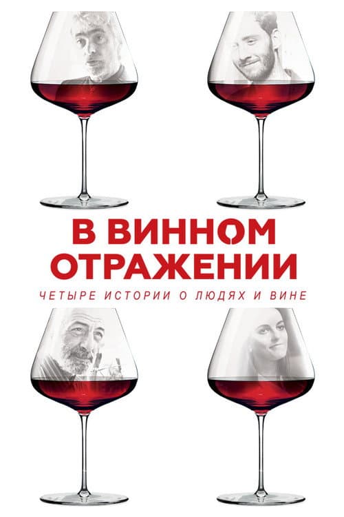 В винном отражении (2021) poster