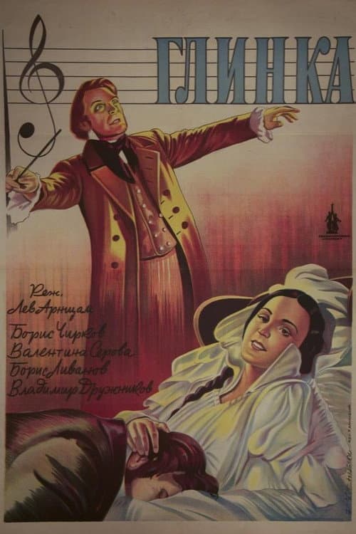 Глинка (1946) poster