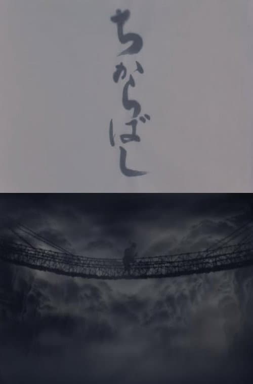 The Strong Bridge (1976) poster