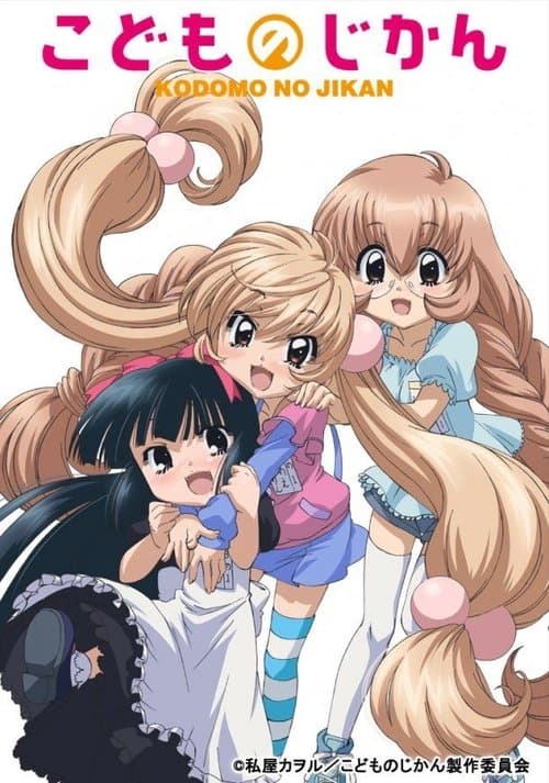 こどものじかん (2007) poster