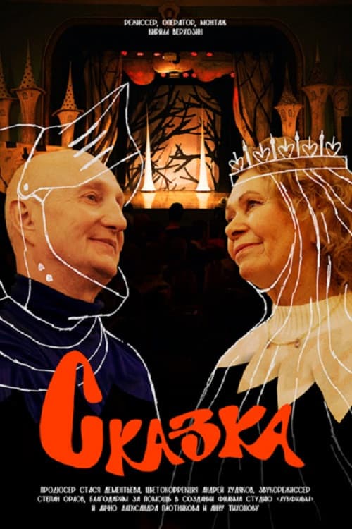 Сказка (2026) poster