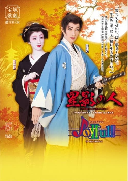 星影の人 / Joyful!!II (2007) poster